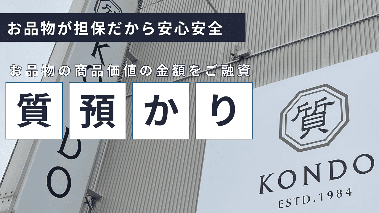 終活断捨離の不用品回収の前に蓮田伊奈白岡周辺の出張買取・質コンドーへご相談！