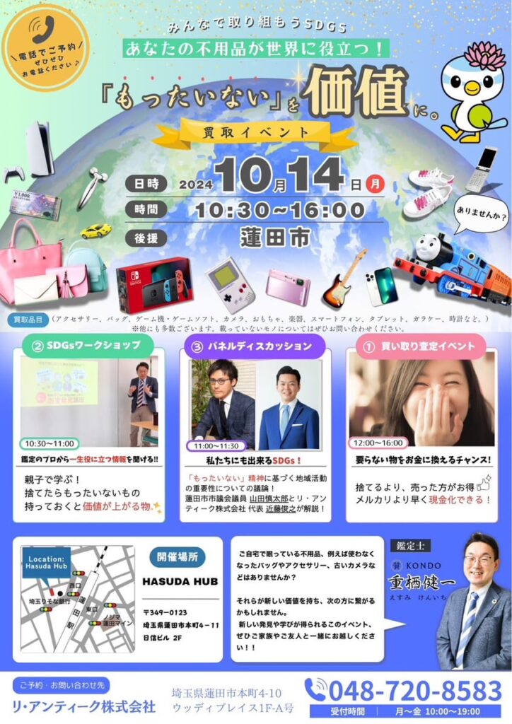 リ・アンティーク株式会社開催の蓮田HUBイベント